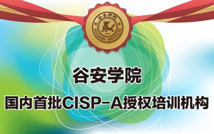 谷安天下成为国内首批CISP-A授权培训机构  