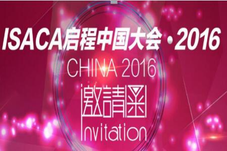ISACA启程中国大会2016