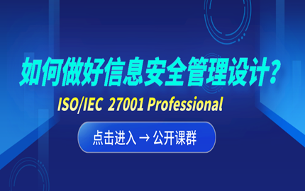 8月5日信息安全管理体系 ISO/IEC 27001公开课