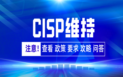 关于CISP证书维持流程