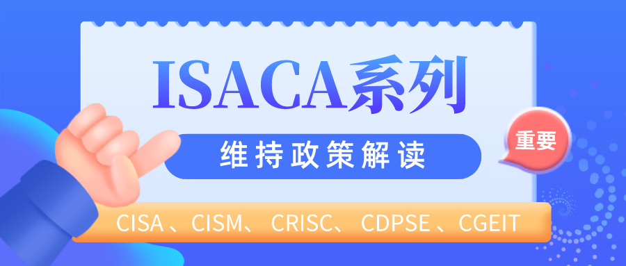 ISACA系列认证维持流程及常见问题解答