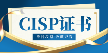 CISP认证维持流程及常见问题解答