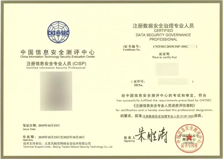 中国信息安全测评中心-CISP-DSG-国家注册数据安全治理专业人员.jpeg