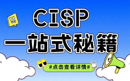 CISP认证一站式秘籍：轻松培训，高效备考，长效维持！