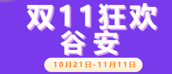 双十一狂欢，单课低价+返现，课程组合史无前例，详情见下方海报！