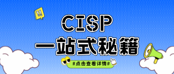 CISP认证一站式秘籍：轻松培训，高效备考，长效维持！