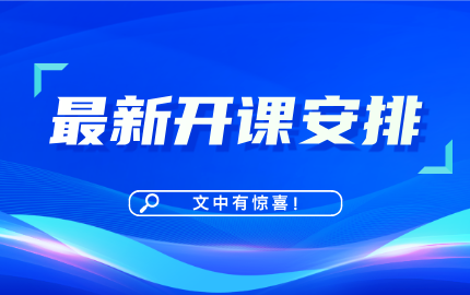 CISP 2025年课程安排看这里！