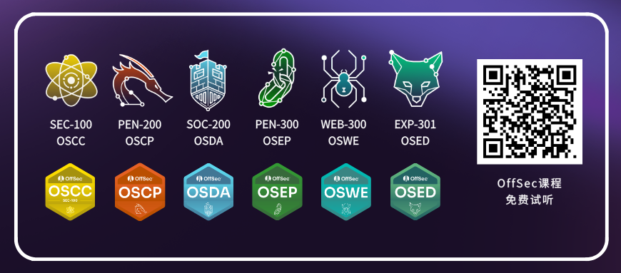 OffSec课程免费试听.png