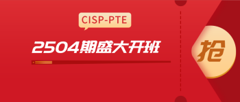 4月CISP-PTE开班